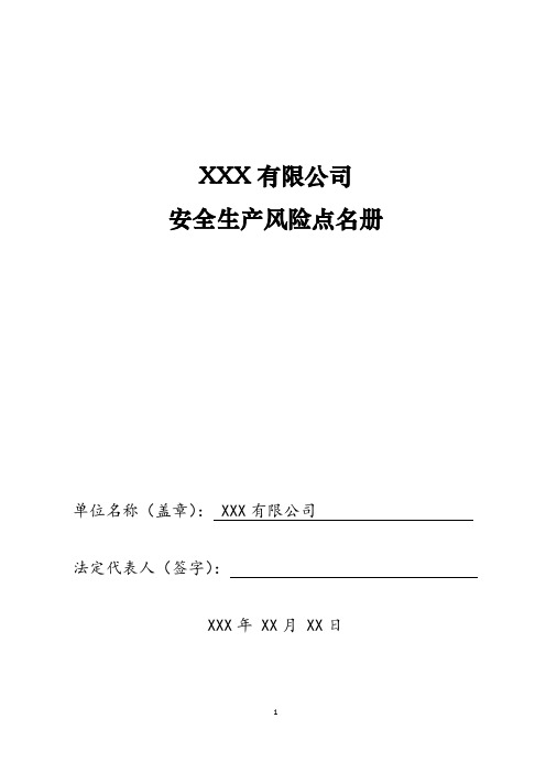 1、生产经营单位安全风险点名册(模本)