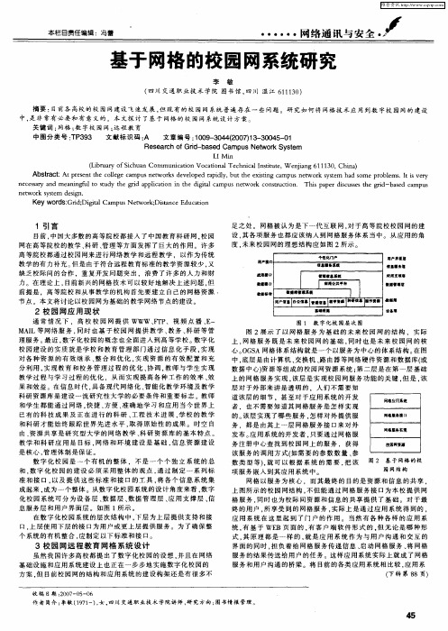 基于网格的校园网系统研究