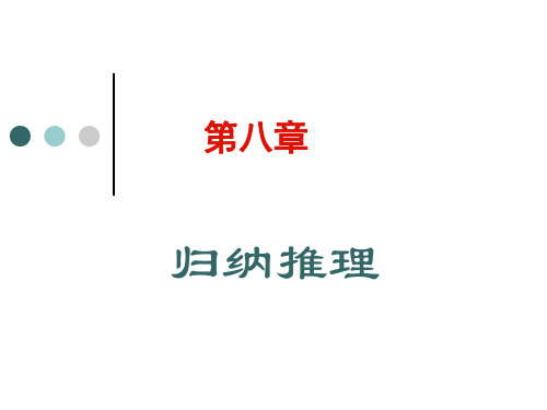 《逻辑学》归纳推理