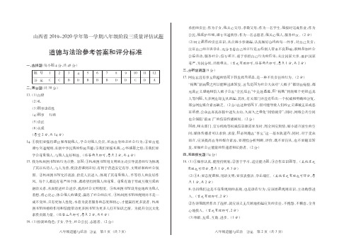 山西省2019-2020学年第一学期八年级阶段三质量评估试题·道德与法治·答案