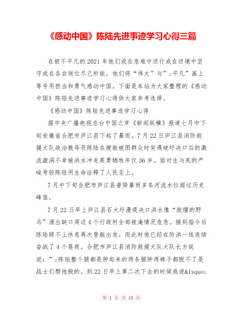 《感动中国》陈陆先进事迹学习心得三篇