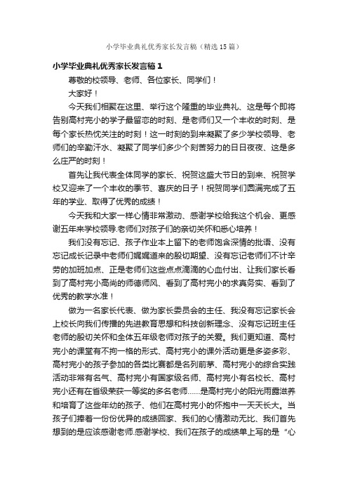 小学毕业典礼优秀家长发言稿（精选15篇）