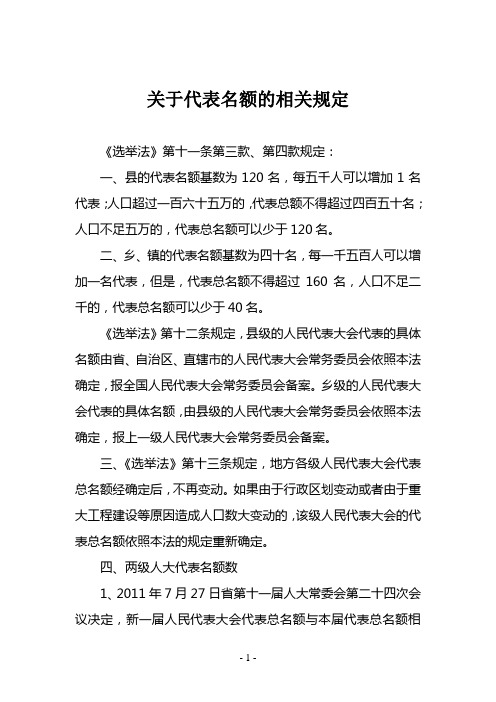 关于代表名额的相关规定