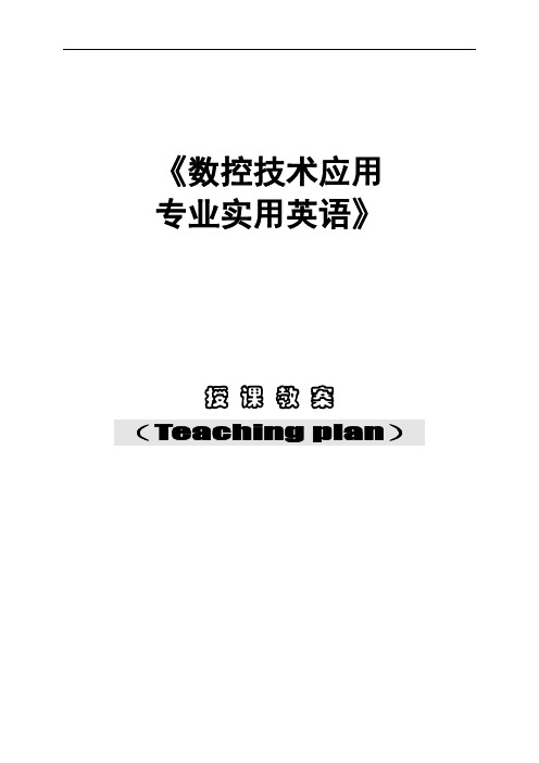 最新中职数控技术应用专业实用英语授课教案：说明