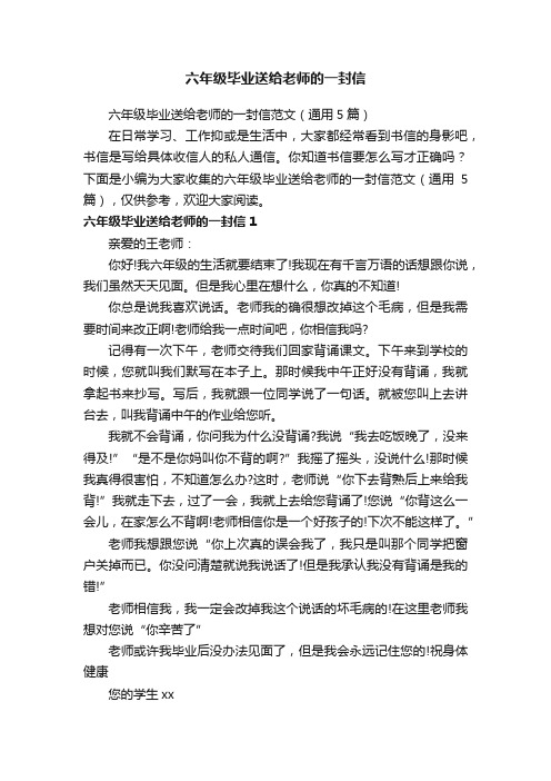 六年级毕业送给老师的一封信