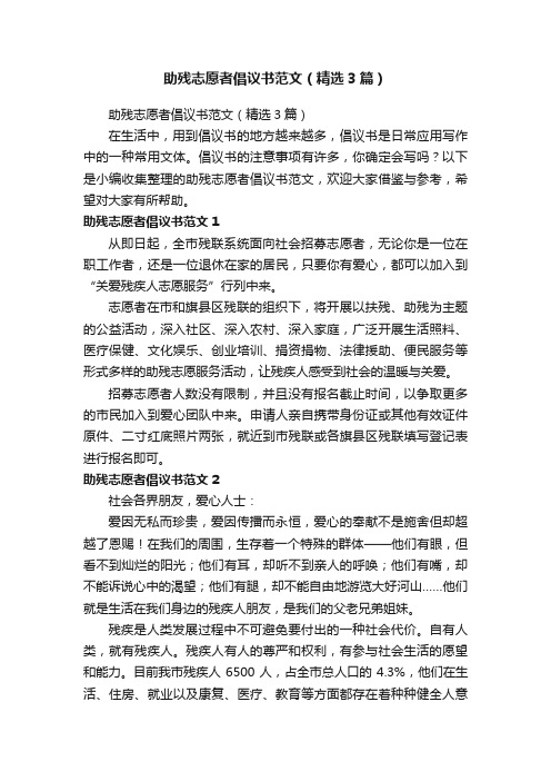 助残志愿者倡议书范文（精选3篇）