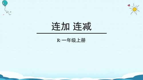 《连加连减》6-10的认识和加减法下载-一年级上册数学人教版PPT课件