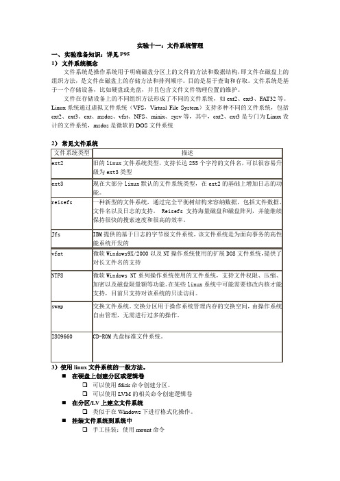 实验十一：文件系统管理