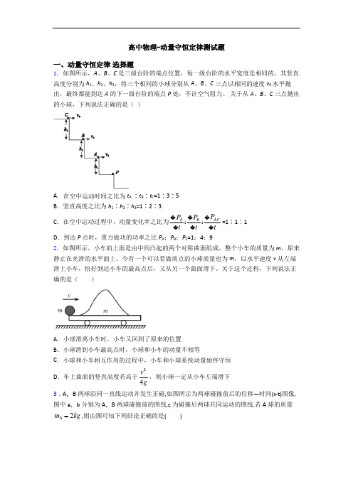 高中物理-动量守恒定律测试题