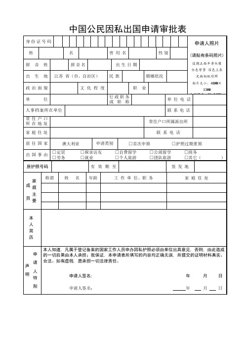 中国公民因私出国申请审批表