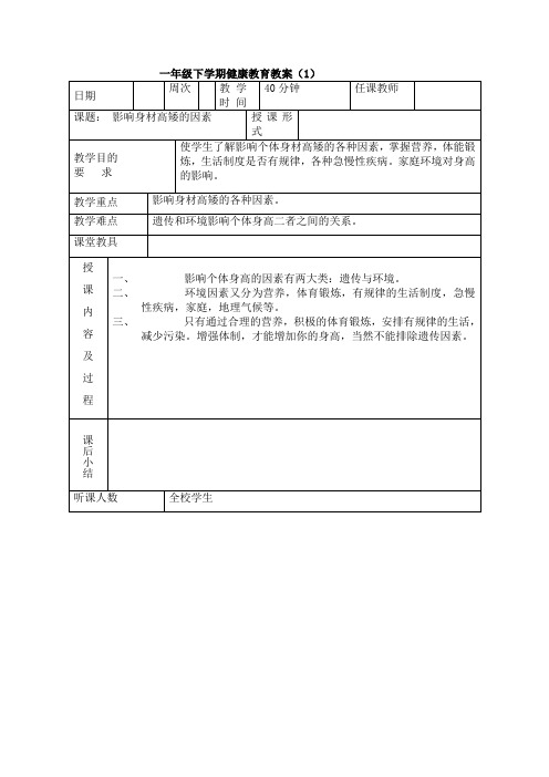 一年级下学期健康教育教案