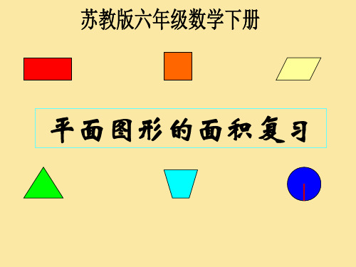 苏教版小学六年级数学下册《平面图形的面积》(复习课)ppt课件