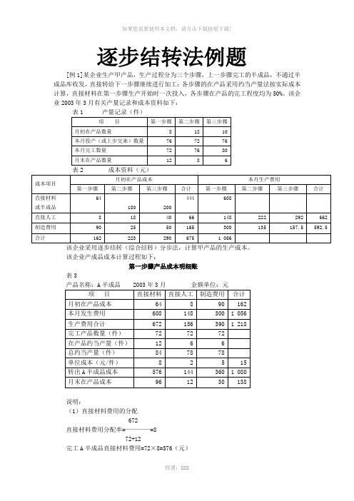 逐步结转法例题