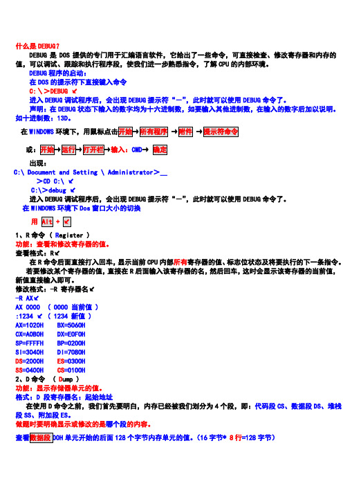 实验一 DEBUG和寻址方式的使用