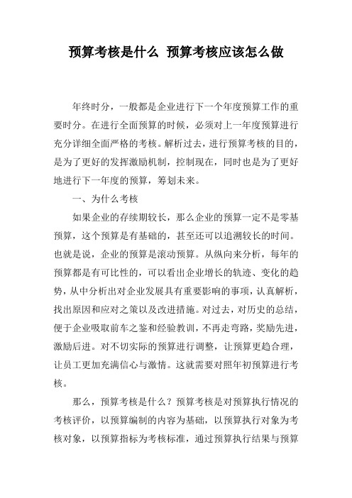 预算考核是什么 预算考核应该怎么做