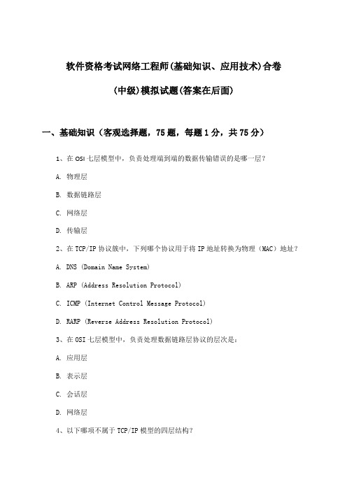 软件资格考试网络工程师(基础知识、应用技术)合卷(中级)试题与参考答案