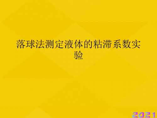 落球法测定液体的粘滞系数实验优秀文档