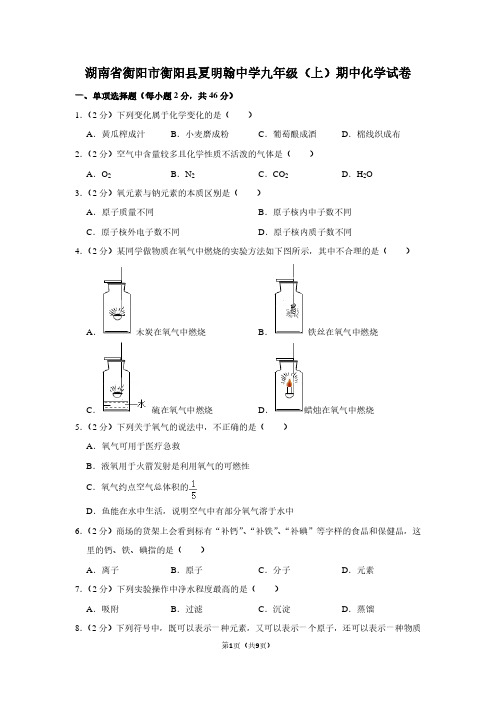 湖南省衡阳市衡阳县夏明翰中学九年级(上)期中化学试卷