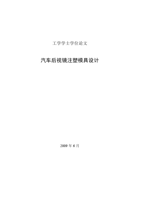 汽车后视镜毕业设计论文