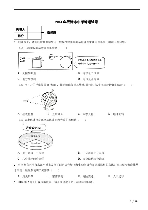 天津市2014年中考地理真题试卷 附答案解析