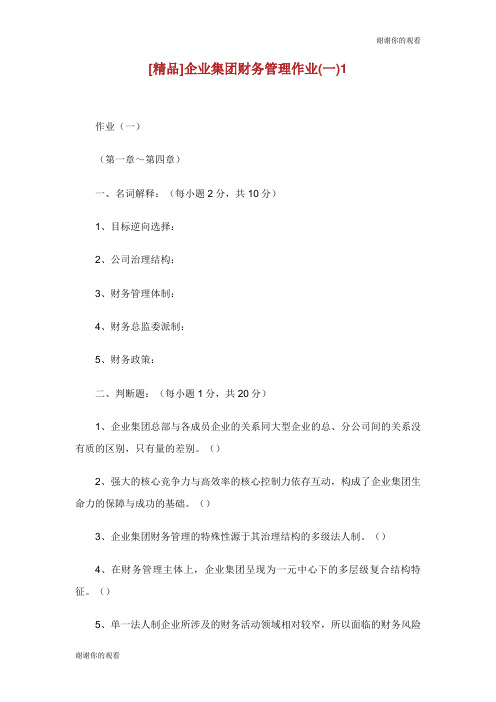 企业集团财务管理作业一.doc