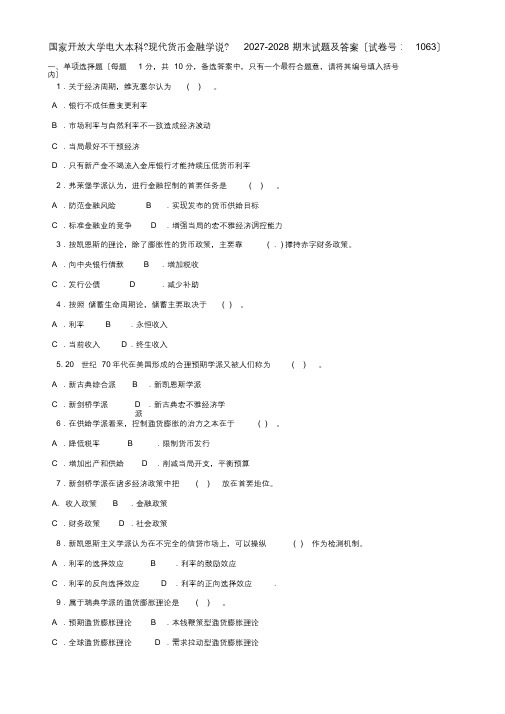 国家开放大学电大本科《现代货币金融学说》2027-2028期末试题及答案(最终)