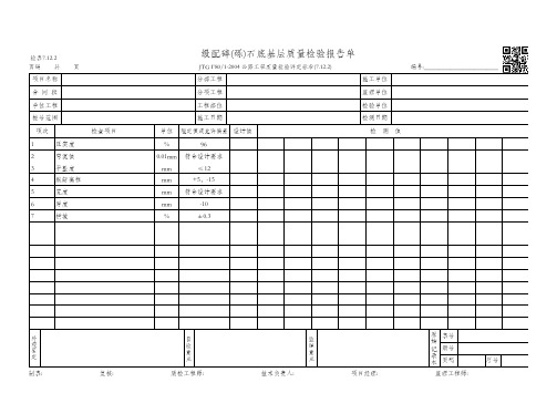 检表7.12.2级配碎(砾)石底基层质量检验报告单