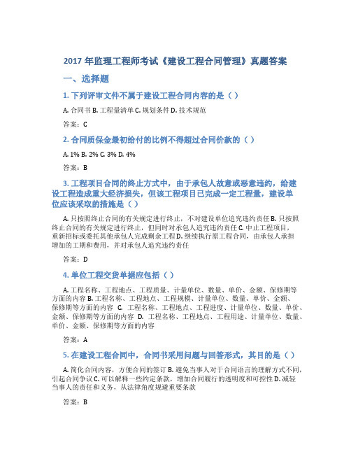 2017年监理工程师考试《建设工程合同管理》真题答案