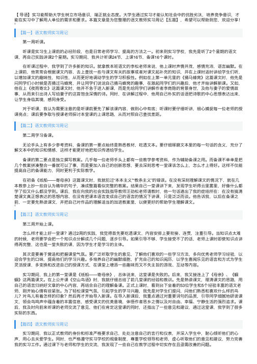 语文教师实习周记【五篇】