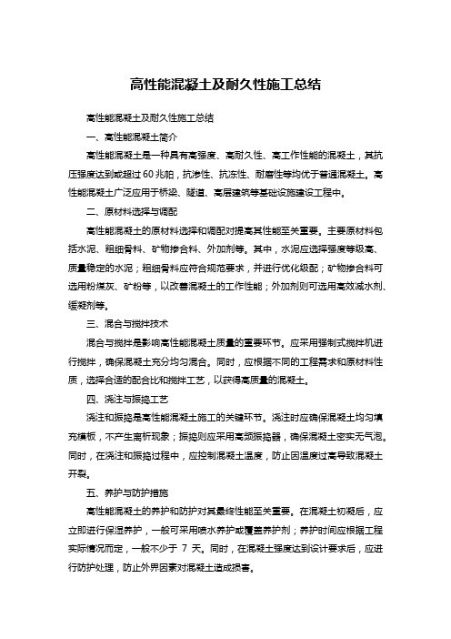 高性能混凝土及耐久性施工总结