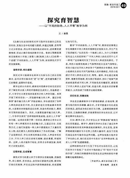 探究育智慧——以“不同的肤色,人人平等”教学为例