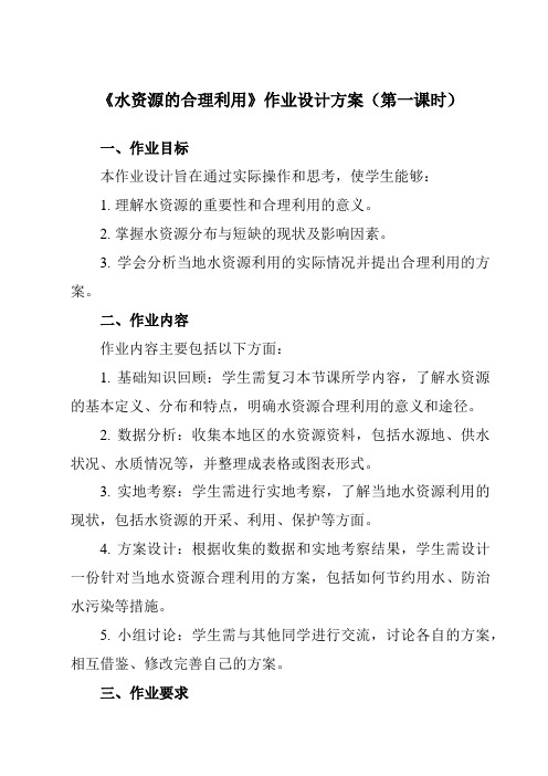 《第三章第三节水资源的合理利用》作业设计方案-高中地理人教版必修1