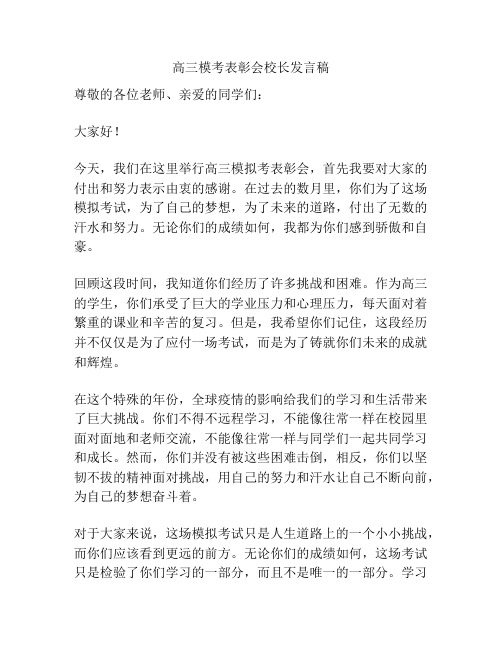 高三模考表彰会校长发言稿