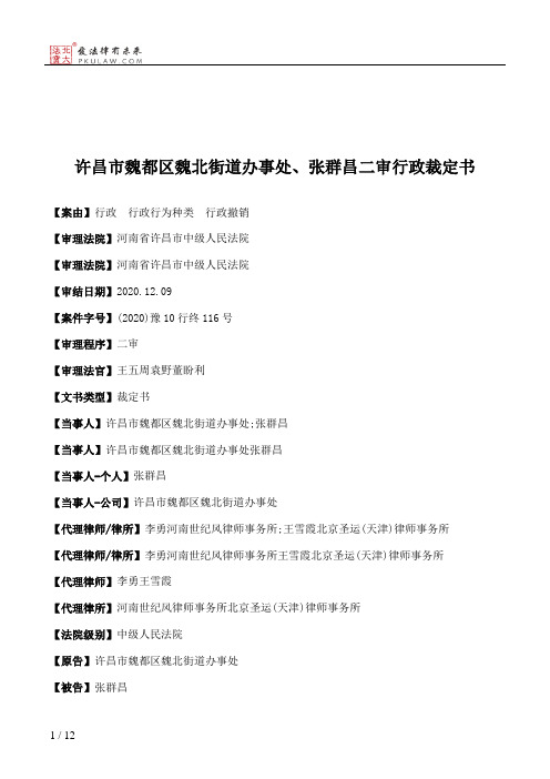 许昌市魏都区魏北街道办事处、张群昌二审行政裁定书