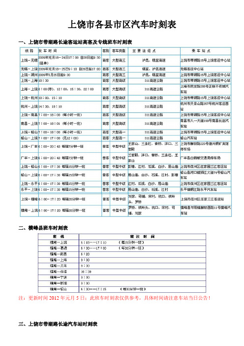 上饶市各县市区班车时刻表
