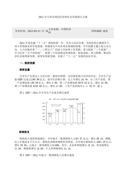 2011年天津市国民经济和社会发展统计公报