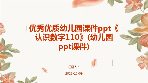 优秀优质幼儿园课件ppt《认识数字110》(幼儿园ppt课件)