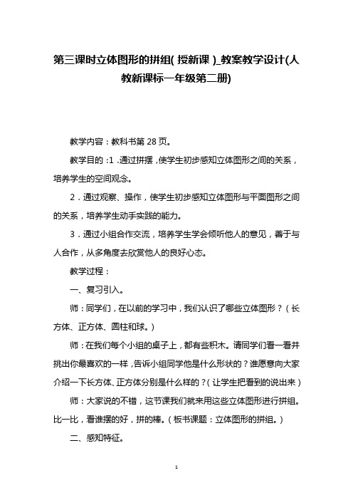 第三课时立体图形的拼组(授新课)_教案教学设计(人教新课标一年级第二册)