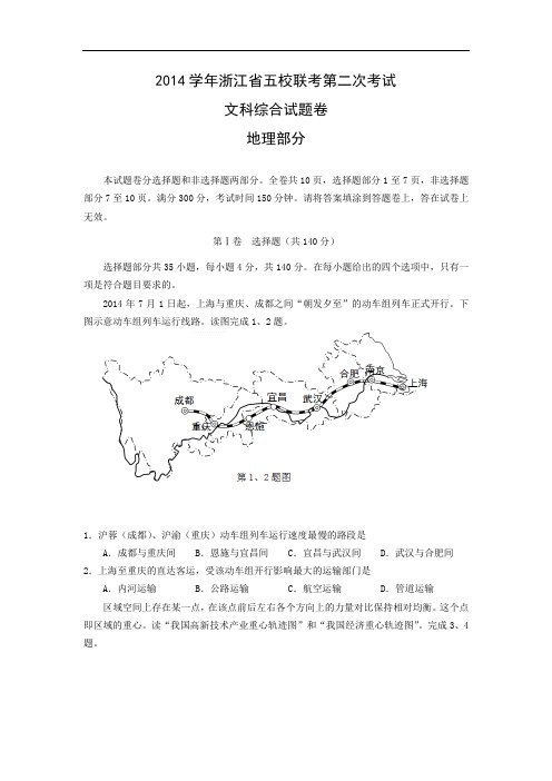 高三地理月考试题及答案-浙江2015届高三第二次五校联考