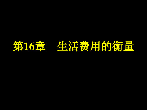 经济学基础：第16章 生活费用的衡量