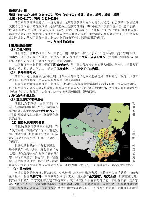 古代历史第三单元隋唐宋知识点