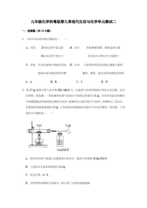 第九章 现代生活与化学单元测试二科粤版九年级化学下册