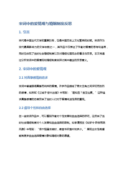 宋词中的爱情观与婚姻制度反思