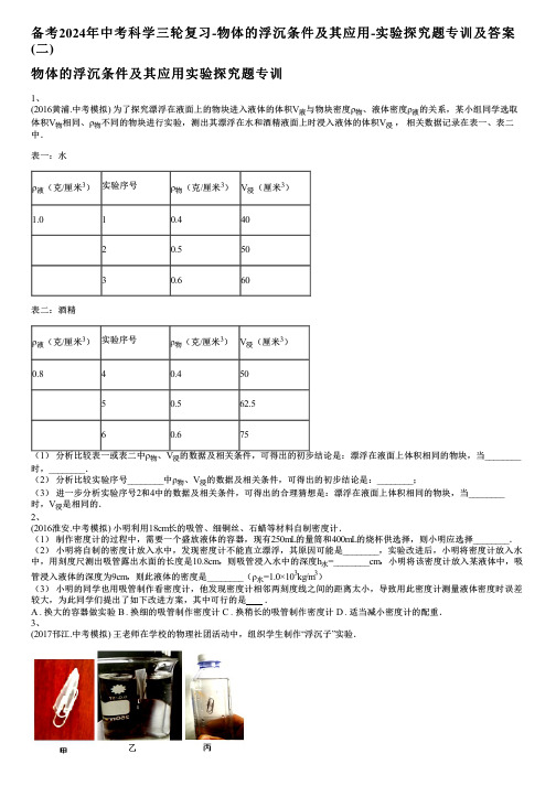 备考2024年中考科学三轮复习-物体的浮沉条件及其应用-实验探究题专训及答案(二)