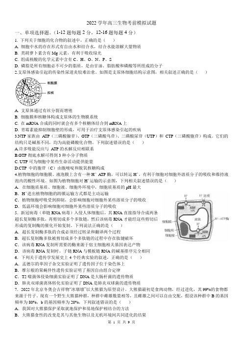 生物-22年新高考高三生物考前模拟试题(经典)