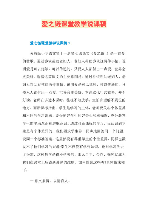 爱之链课堂教学说课稿