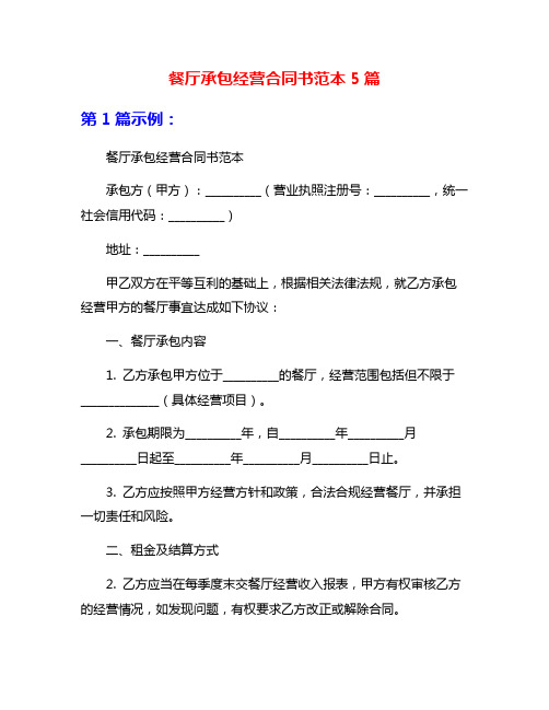 餐厅承包经营合同书范本5篇