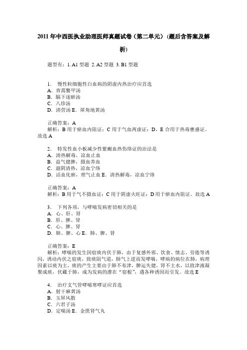 2011年中西医执业助理医师真题试卷(第二单元)(题后含答案及解析)