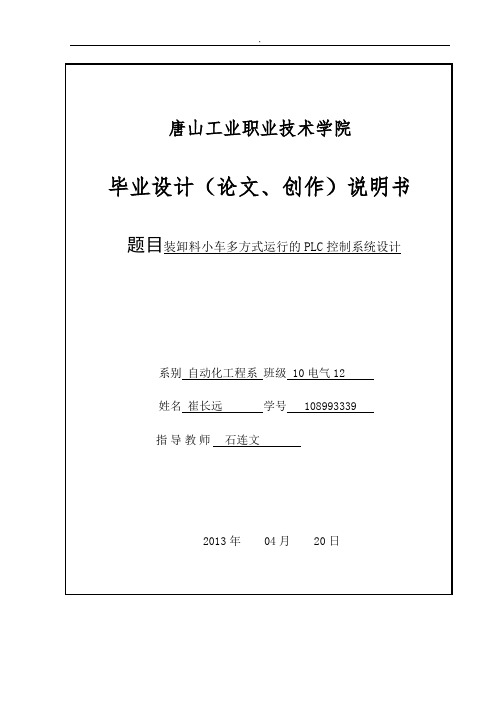 装卸料小车多方式运行的PLC控制系统设计