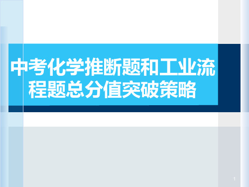 粤教版九年级化学中考化学推断题和工业流程题满分突破策略课件34张(共34张PPT)